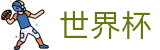 2026国际足联世界杯（中国）现金网 · 世界杯中文首页